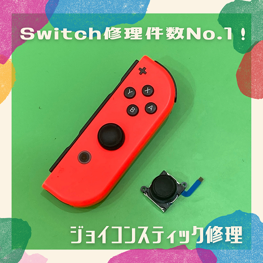 Switch修理件数No.1！ジョイコンスティック修理