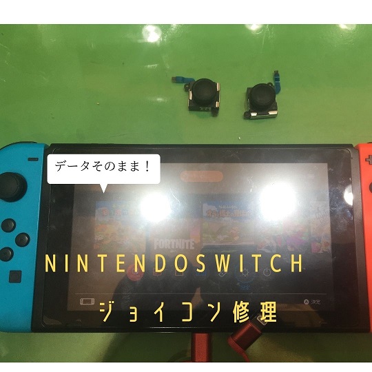 Nintendoswitch ジョイコン修理