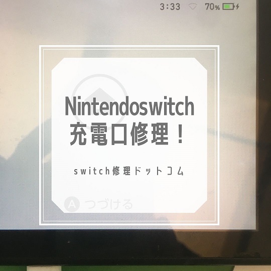 Nintendoswitch　充電口修理